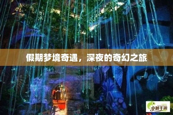 假期夢境奇遇，深夜的奇幻之旅