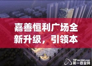 嘉善恒利廣場(chǎng)全新升級(jí)，引領(lǐng)本地商業(yè)新風(fēng)尚