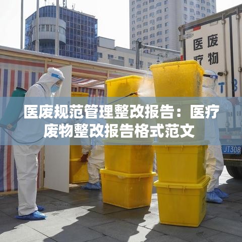 醫(yī)廢規(guī)范管理整改報(bào)告：醫(yī)療廢物整改報(bào)告格式范文 