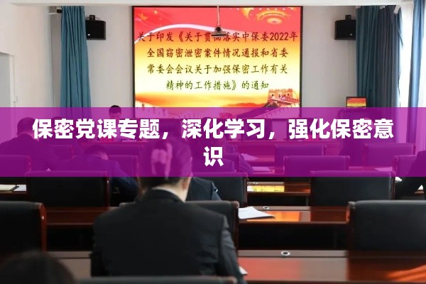 保密黨課專題，深化學(xué)習(xí)，強(qiáng)化保密意識(shí)