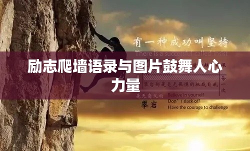 勵(lì)志爬墻語(yǔ)錄與圖片鼓舞人心力量