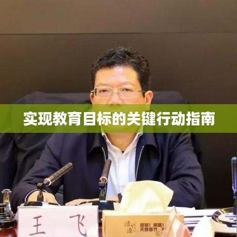 實(shí)現(xiàn)教育目標(biāo)的關(guān)鍵行動指南