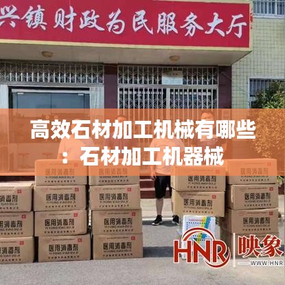 高效石材加工機(jī)械有哪些：石材加工機(jī)器械 