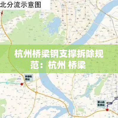 杭州橋梁鋼支撐拆除規(guī)范：杭州 橋梁 