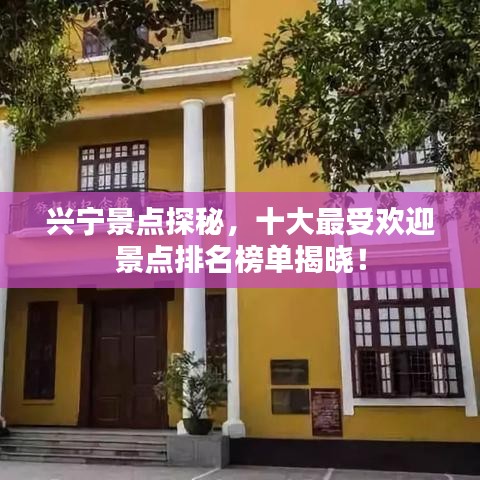 興寧景點(diǎn)探秘，十大最受歡迎景點(diǎn)排名榜單揭曉！