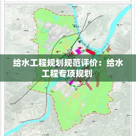 給水工程規(guī)劃規(guī)范評(píng)價(jià)：給水工程專項(xiàng)規(guī)劃 