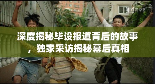 深度揭秘畢設(shè)報道背后的故事，獨家采訪揭秘幕后真相