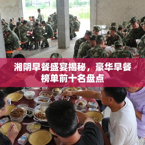 湘陰早餐盛宴揭秘，豪華早餐榜單前十名盤點(diǎn)
