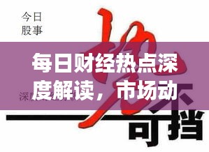 每日財經熱點深度解讀，市場動態(tài)一網打盡