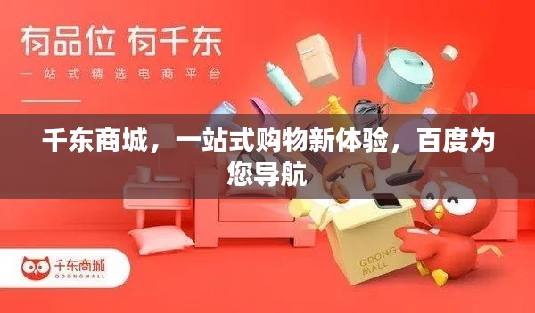 千東商城，一站式購物新體驗，百度為您導航