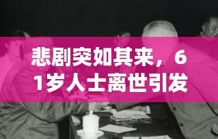 悲劇突如其來，61歲人士離世引發(fā)社會深度思考