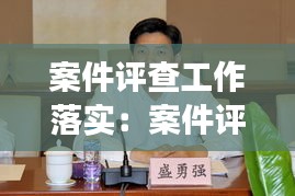 案件評(píng)查工作落實(shí)：案件評(píng)查開展情況報(bào)告 