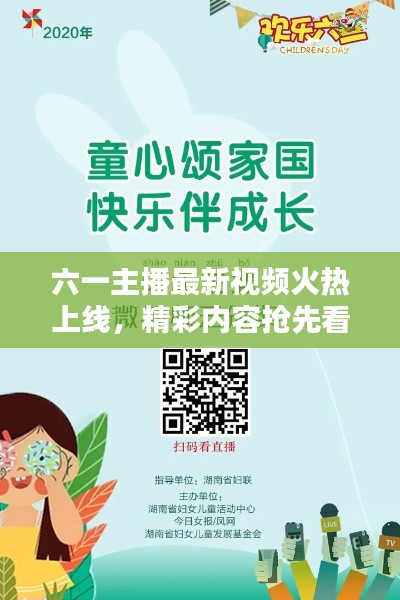 六一主播最新視頻火熱上線，精彩內(nèi)容搶先看！