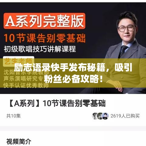 勵(lì)志語錄快手發(fā)布秘籍，吸引粉絲必備攻略！