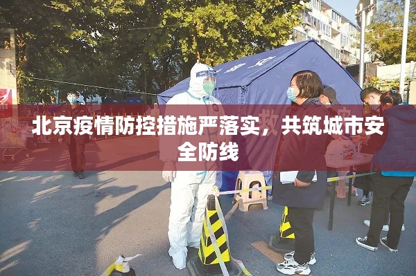 北京疫情防控措施嚴(yán)落實(shí)，共筑城市安全防線