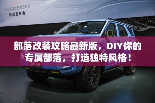 部落改裝攻略最新版，DIY你的專屬部落，打造獨特風格！