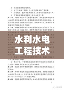 水利水電工程技術(shù)規(guī)范：水利水電工程設(shè)計技術(shù)規(guī)范 
