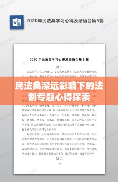 民法典深遠(yuǎn)影響下的法制專題心得探索