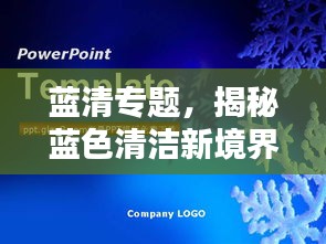 藍(lán)清專題，揭秘藍(lán)色清潔新境界探索