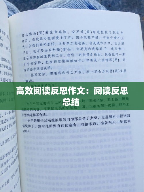 高效閱讀反思作文：閱讀反思總結(jié) 