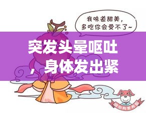 突發(fā)頭暈嘔吐，身體發(fā)出緊急信號，警惕健康危機(jī)！
