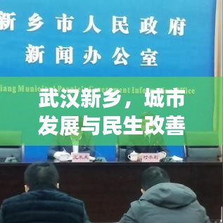 武漢新鄉(xiāng)，城市發(fā)展與民生改善同步前行新聞頭條