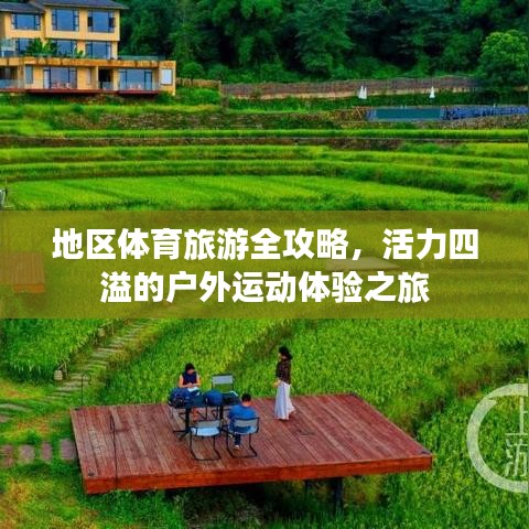 地區(qū)體育旅游全攻略，活力四溢的戶外運(yùn)動體驗(yàn)之旅
