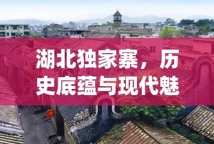 湖北獨家寨，歷史底蘊與現(xiàn)代魅力的完美交融