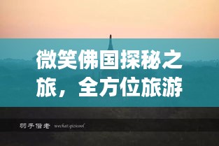 微笑佛國探秘之旅，全方位旅游攻略指南