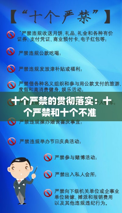 十個嚴(yán)禁的貫徹落實(shí)：十個嚴(yán)禁和十個不準(zhǔn) 