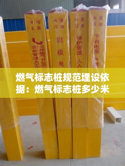 燃氣標志樁規(guī)范埋設依據(jù)：燃氣標志樁多少米一個 
