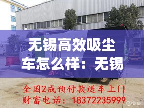 無(wú)錫高效吸塵車怎么樣：無(wú)錫除塵器品牌 