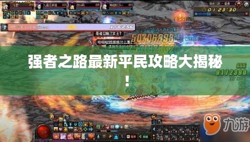 強(qiáng)者之路最新平民攻略大揭秘！