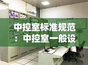 中控室標(biāo)準(zhǔn)規(guī)范：中控室一般設(shè)在哪 