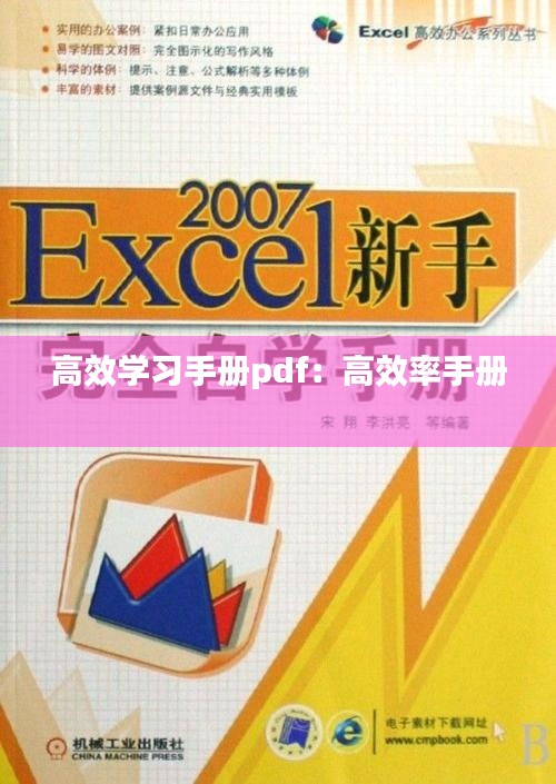 高效學(xué)習(xí)手冊(cè)pdf：高效率手冊(cè) 