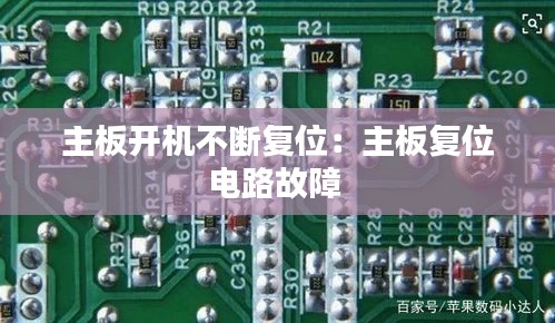 主板開機(jī)不斷復(fù)位：主板復(fù)位電路故障 