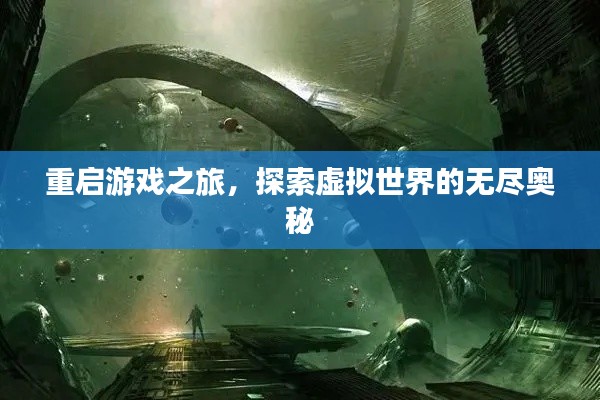 重啟游戲之旅，探索虛擬世界的無(wú)盡奧秘