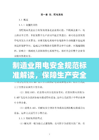 制造業(yè)用電安全規(guī)范標(biāo)準(zhǔn)解讀，保障生產(chǎn)安全的重中之重