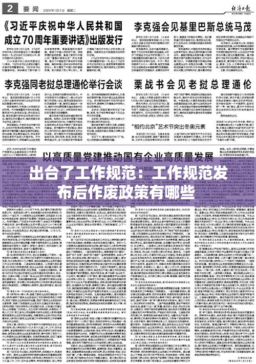 出臺(tái)了工作規(guī)范：工作規(guī)范發(fā)布后作廢政策有哪些 