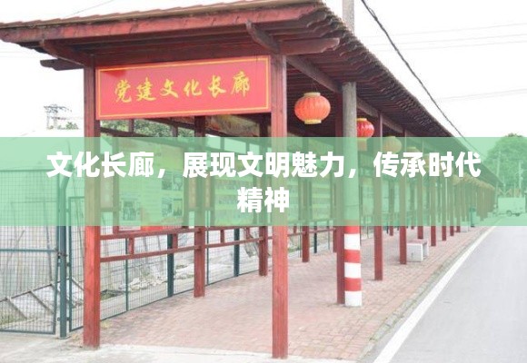 文化長廊，展現(xiàn)文明魅力，傳承時(shí)代精神