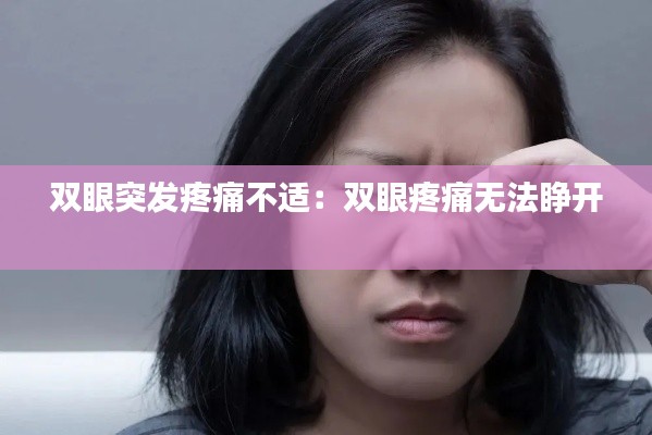 雙眼突發(fā)疼痛不適：雙眼疼痛無法睜開 