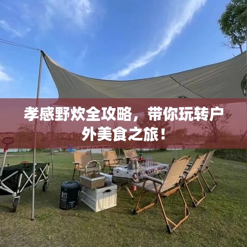孝感野炊全攻略，帶你玩轉(zhuǎn)戶外美食之旅！