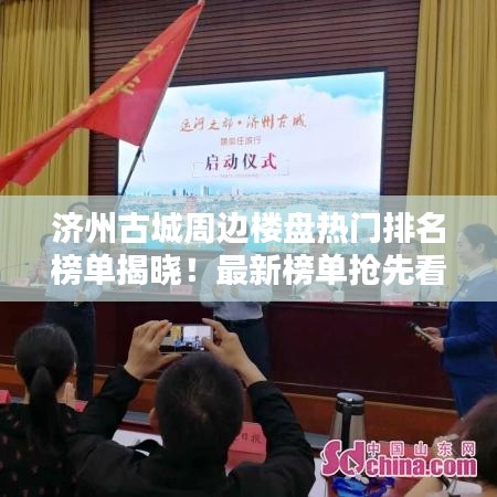 濟州古城周邊樓盤熱門排名榜單揭曉！最新榜單搶先看