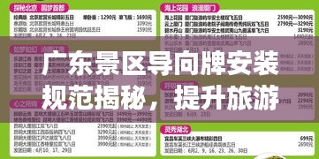 廣東景區(qū)導(dǎo)向牌安裝規(guī)范揭秘，提升旅游體驗(yàn)的關(guān)鍵要素