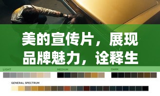 美的宣傳片，展現(xiàn)品牌魅力，詮釋生活之美風(fēng)采