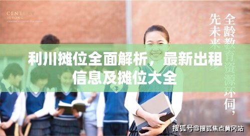 利川攤位全面解析，最新出租信息及攤位大全
