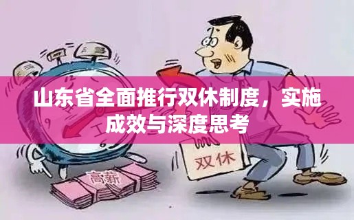 山東省全面推行雙休制度，實(shí)施成效與深度思考