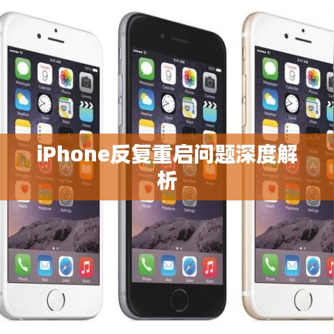 iPhone反復(fù)重啟問(wèn)題深度解析