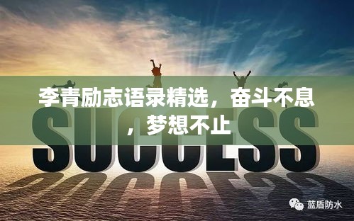 李青勵(lì)志語(yǔ)錄精選，奮斗不息，夢(mèng)想不止