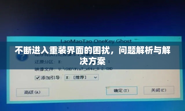 不斷進(jìn)入重裝界面的困擾，問題解析與解決方案